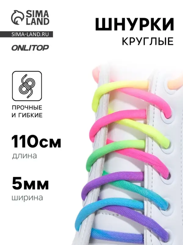 Шнурки для обуви, пара, круглые, d=5 мм, 110 см, разноцветные