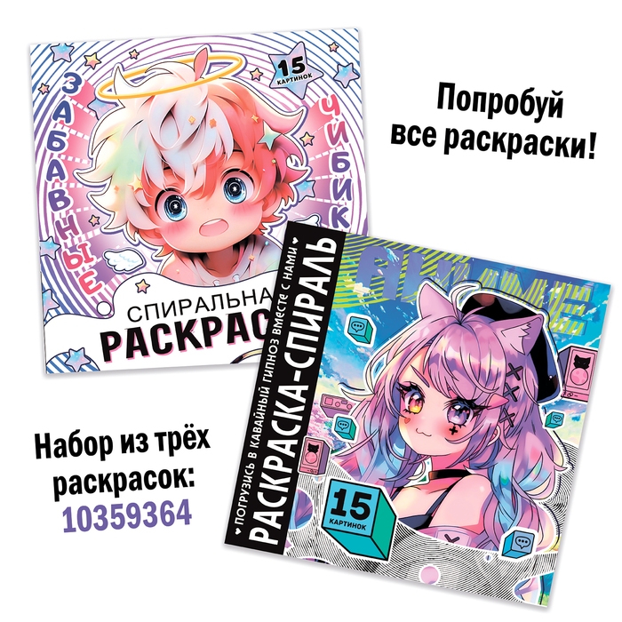 Раскраска-спираль &laquo;Милые зверята&raquo;, 20 стр., Аниме