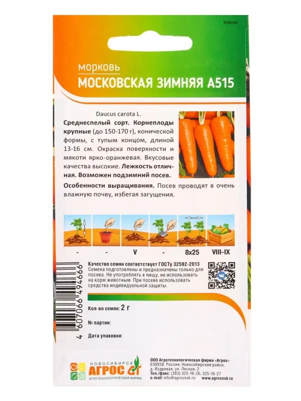 Семена Морковь "Московская зимняя А515" 2 г