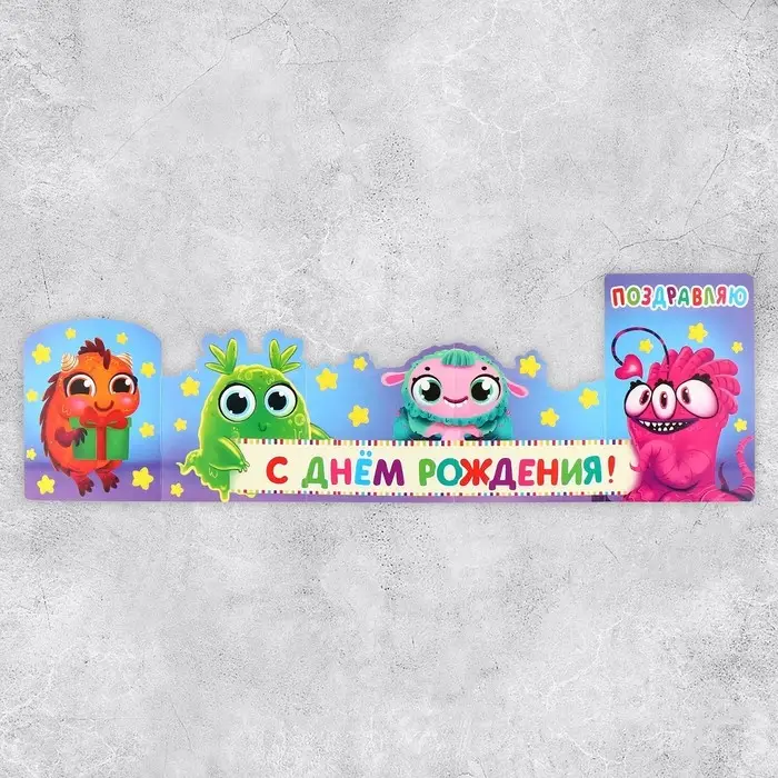 Поздравительная открытка с раскраской &laquo;Монстрики&raquo;, 12&times;18 см