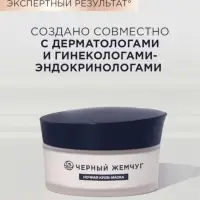 Крем-маска для лица и шеи ночной "Черный жемчуг" в период менопаузы Р2, 48 мл