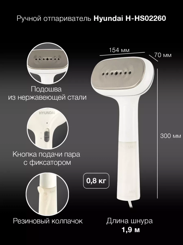 Отпариватель ручной H-HS02260 1200Вт
