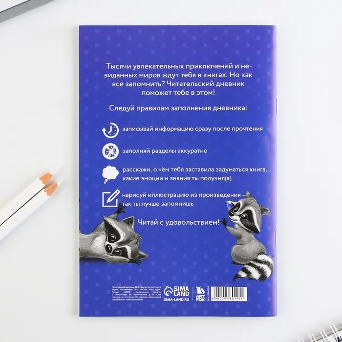 Читательский дневник &laquo;Енотик&raquo;, мягкая обложка, формат А5, 24 листа.
