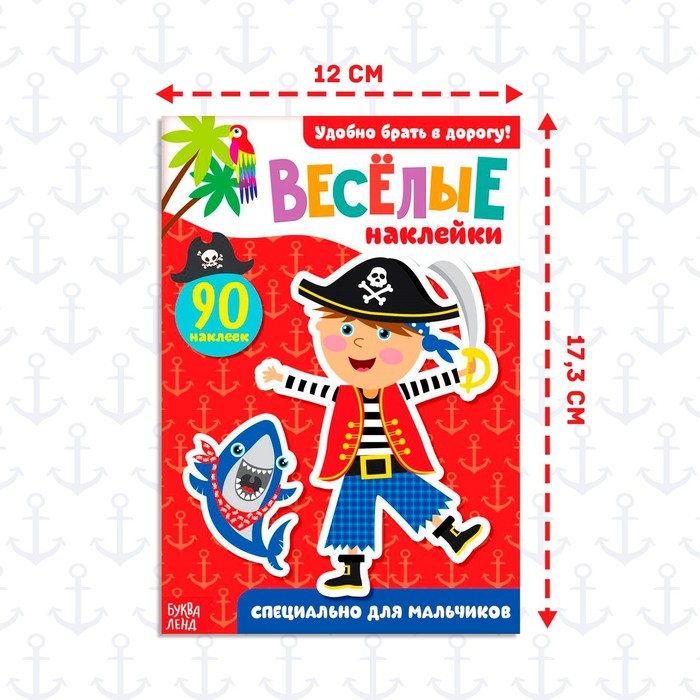 Наклейки &laquo;Для мальчиков&raquo;, 12 стр., 90 наклеек, 2+