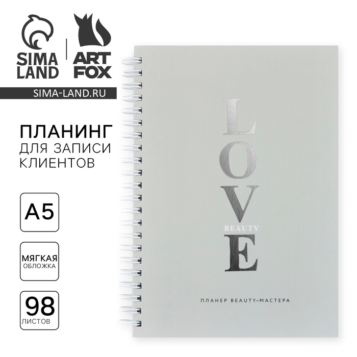 Планинг для записи клиентов А5, 98 листов, на гребне &laquo;LOVE&raquo;