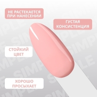 Гель лак для ногтей &laquo;SIMPLE&raquo;, 3-х фазный, 10 мл, LED/UV, цвет розовый (139)