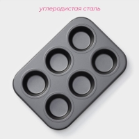 Форма для выпечки Доляна &laquo;Жаклин&raquo;, 26&times;17&times;3 см, 6 ячеек, антипригарное покрытие, цвет чёрный