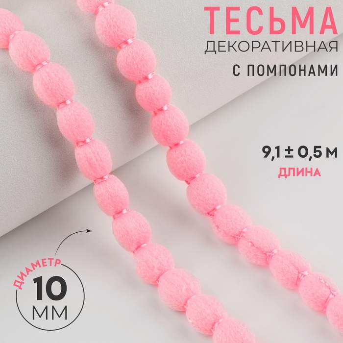 Тесьма декоративная с помпонами, 7 мм, 9,1 &plusmn; 0,5 м, цвет розовый