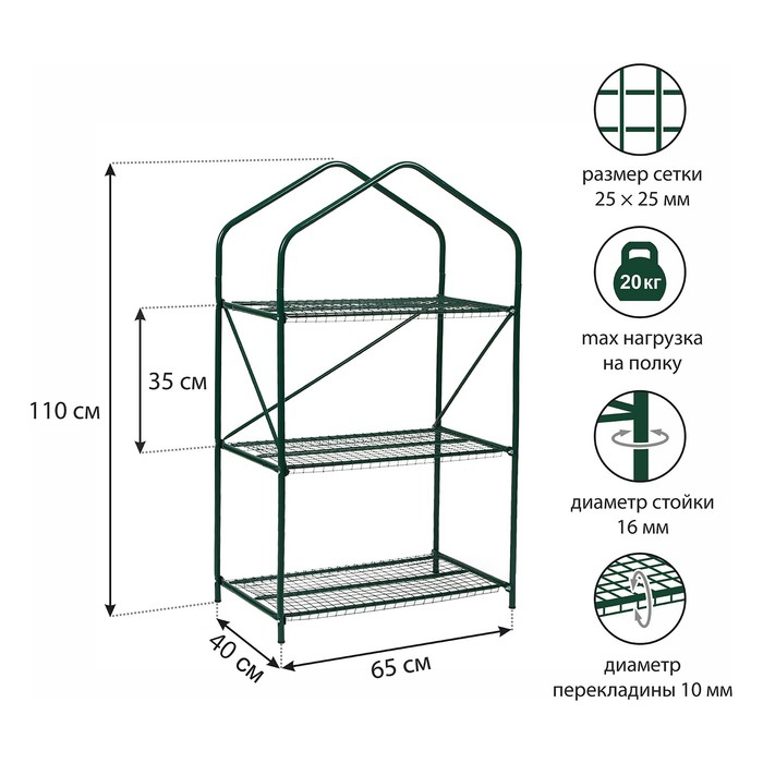 Парник-стеллаж, 3 полки, 110 × 65 × 40 см, металлический каркас d = 16 мм, чехол плёнка 100 мкм Парник-стеллаж, 3 полки, 110 × 65 × 40 см, металлический каркас d = 16 мм, чехол плёнка 100 мкм