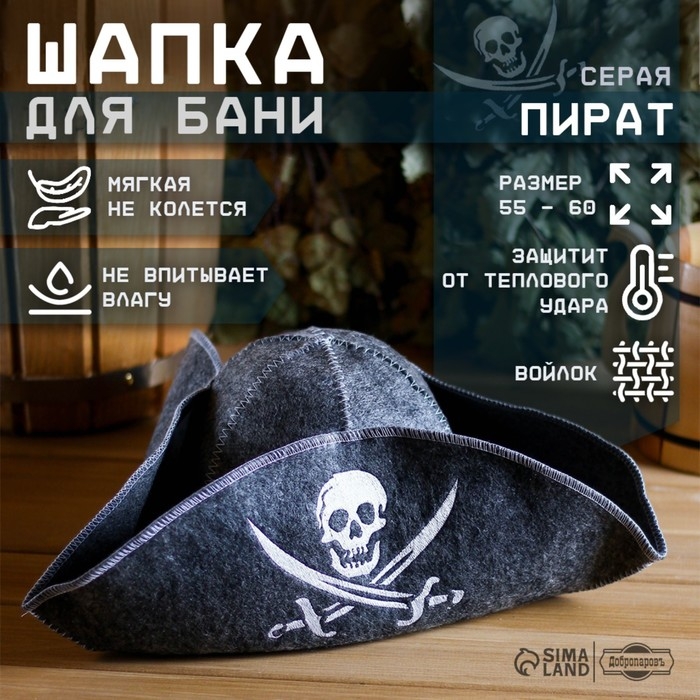 Шапка для бани Шапка для бани "Пират", войлок, серая
