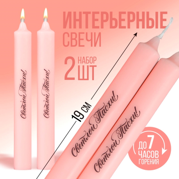 Свечи высокие с нанесением «Светлой Пасхи!», 2 шт., розовые, 19 х 2,1 см. Свечи высокие с нанесением «Светлой Пасхи!», 2 шт., розовые, 19 х 2,1 см.