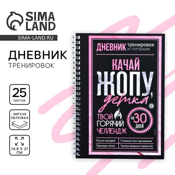 Дневник тренировок &laquo;Горячий челендж&raquo; на пружине, 25 листов