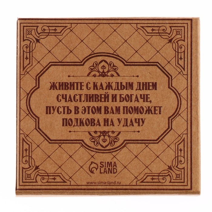 Подкова домовой &laquo;Мир вашему дому&raquo;, 6,5 х 6,9 см.