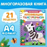 Книга &laquo;Многоразовые аппликации пластилином. Озорные животные&raquo;, 2+