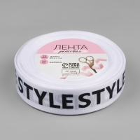 Лента репсовая &laquo;Style&raquo;, 25 мм &times; 23 &plusmn; 1 м, цвет чёрный/белый