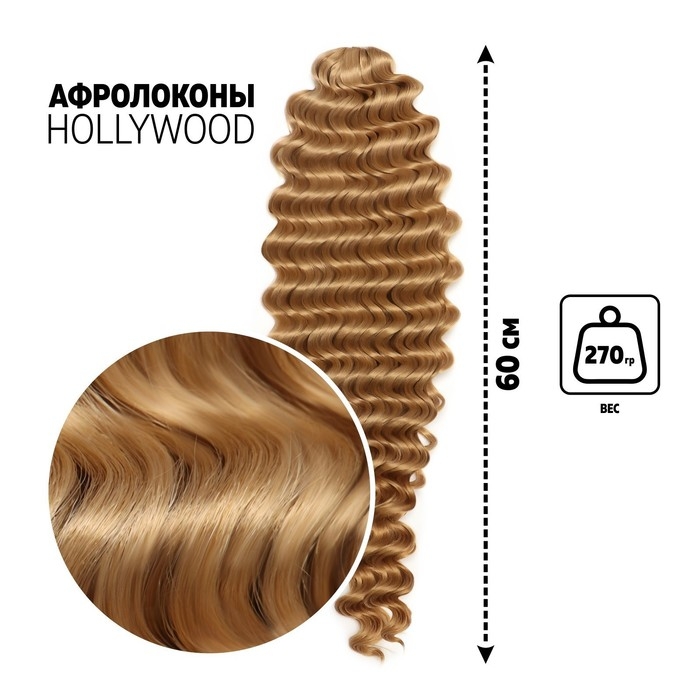 ГОЛЛИВУД Афролоконы, 60 см, 270 гр, цвет русый/светло-русый HKB26/15 (Катрин) ГОЛЛИВУД Афролоконы, 60 см, 270 гр, цвет русый/светло-русый HKB26/15 (Катрин)