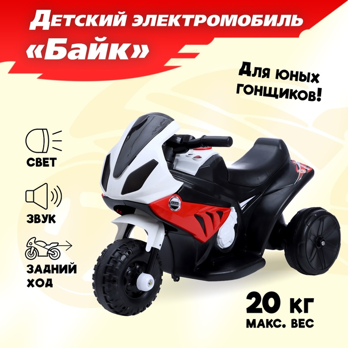 Детский электромобиль &laquo;Байк&raquo;, цвет красный