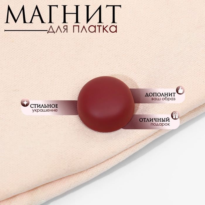Магнит для платка &laquo;Минимал&raquo;, цвет матовый тёмно-красный в серебре