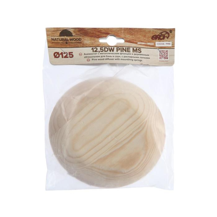 Анемостат ERA 12,5DW Pine MS, d=125 мм, для бани и сауны, с распорными лапками, цвет сосна