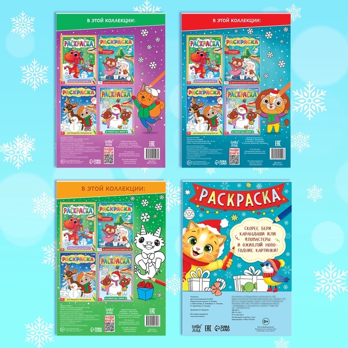 Раскраски новогодние набор &laquo;Праздник&raquo;, с карандашами 6 цветов, 4 шт. по 16 стр.