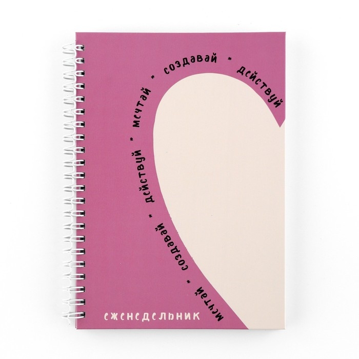 Еженедельник А5, 86 л. &laquo;Мечтай. Создавай. Действуй&raquo;