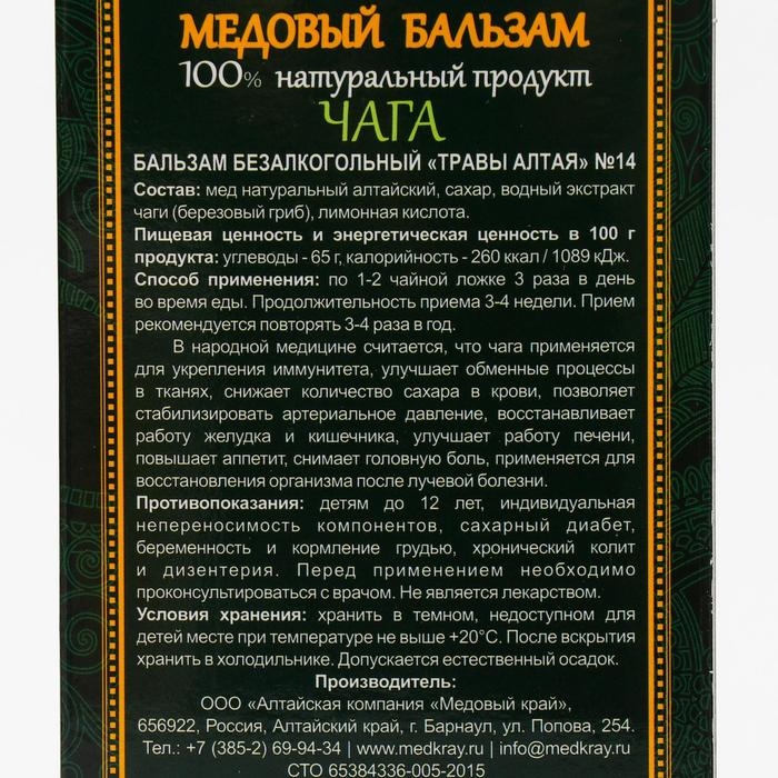Медовый бальзам «Чага» алтайский, 250 мл Медовый бальзам «Чага» алтайский, 250 мл