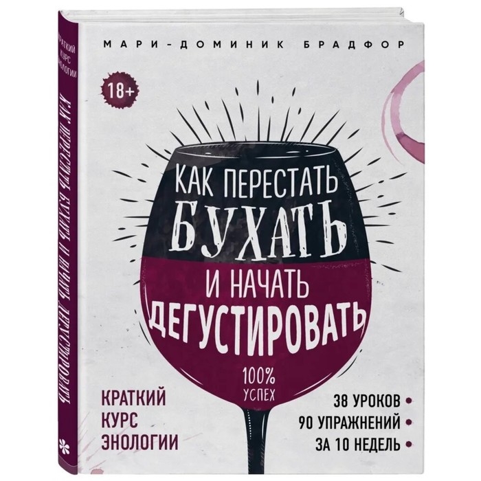 Краткий курс энологии &laquo;Как перестать бухать и начать дегустировать&raquo;, Брадфор М.