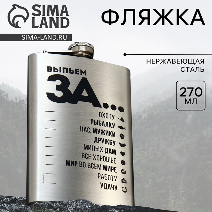 Фляжка &laquo;Выпьем за...&raquo;, 270 мл