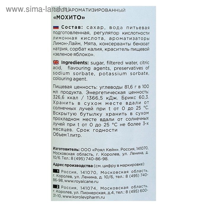 Сироп Royal Cane &laquo;Мохито&raquo;, 1 л
