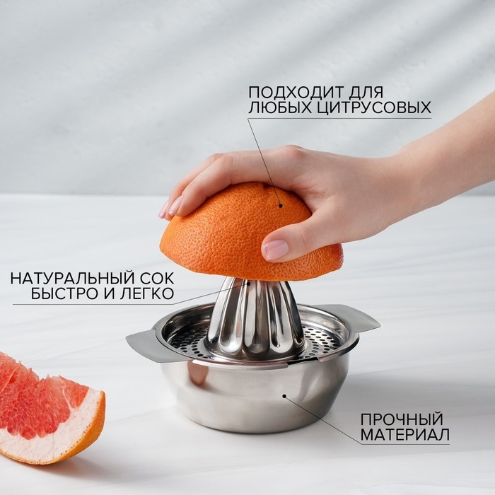 Соковыжималка из нержавеющей стали для цитрусовых, 13&times;10,5 см