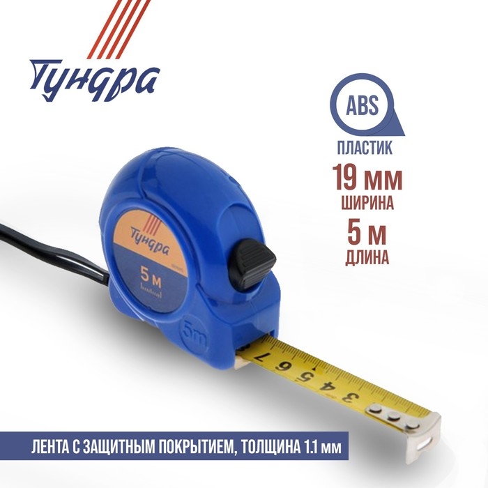 Рулетка ТУНДРА, пластиковый корпус, 5 м &times; 19 мм