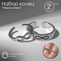 Набор колец 2 штуки «Неразлучники» бесконечность , цвет серебро Набор колец 2 штуки «Неразлучники» бесконечность , цвет серебро