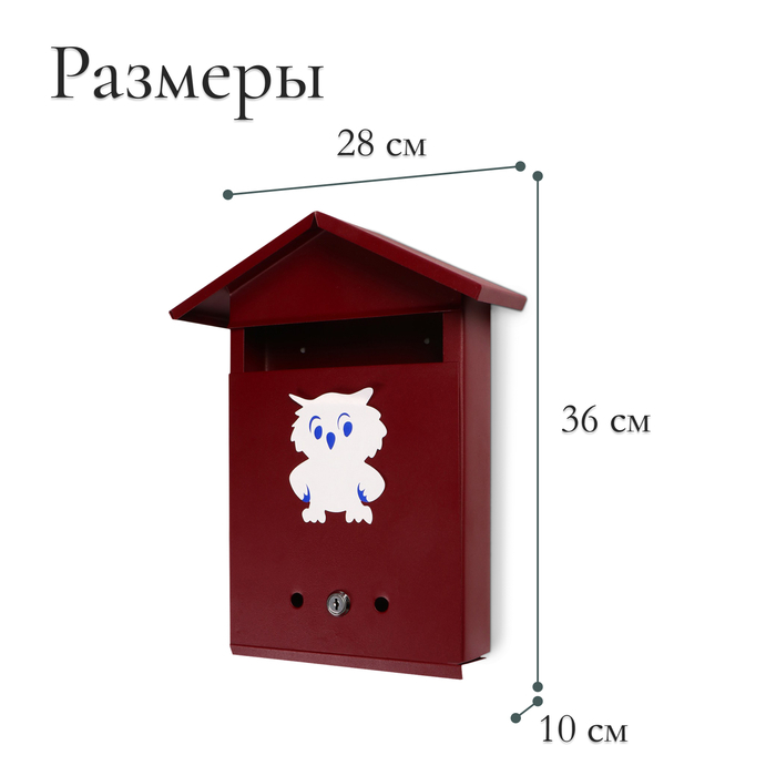 Ящик почтовый с замком, вертикальный, &laquo;Домик&raquo;, вишнёвый