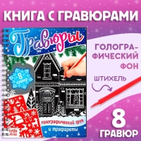 Книга для творчества &laquo;Гравюры. Голографический фон и трафареты&raquo;, 12 стр., со штихелем, МИКС