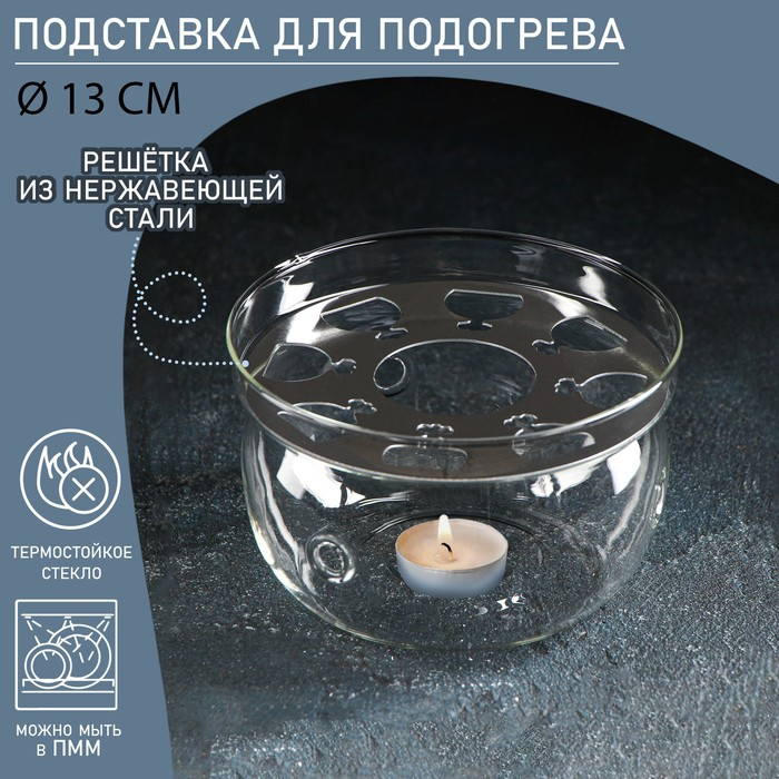 Подставка стеклянная для подогрева &laquo;Огонёк&raquo;, d=13 см