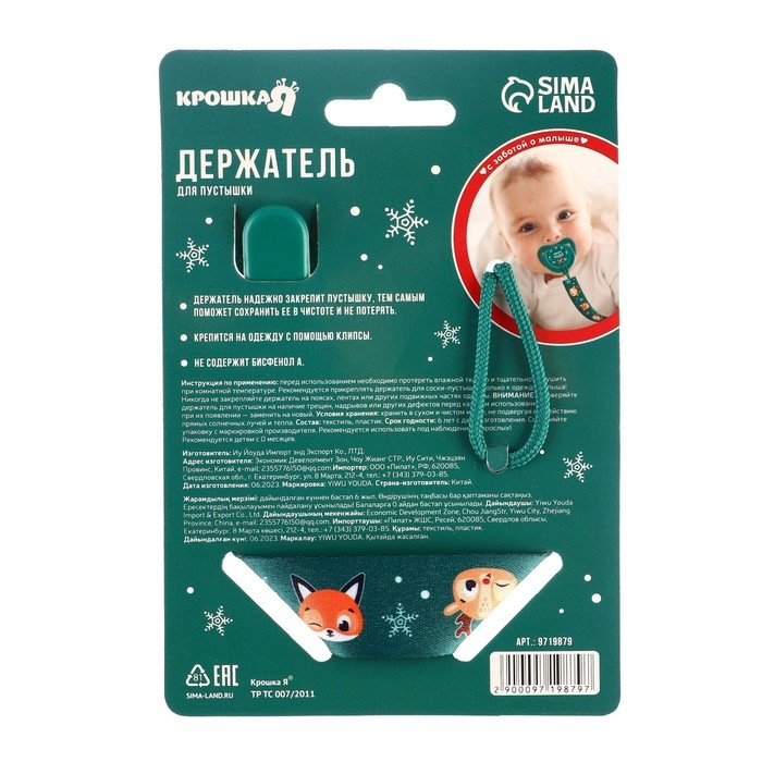 Держатель для соски - пустышки &laquo;Лесные друзья&raquo;, новогодний, на ленте, подарочная упаковка, Крошка Я