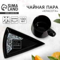 Чайная пара керамическая &laquo;Красота&raquo;, кружка 130 мл, блюдце 11х14.5 см, цвет чёрный