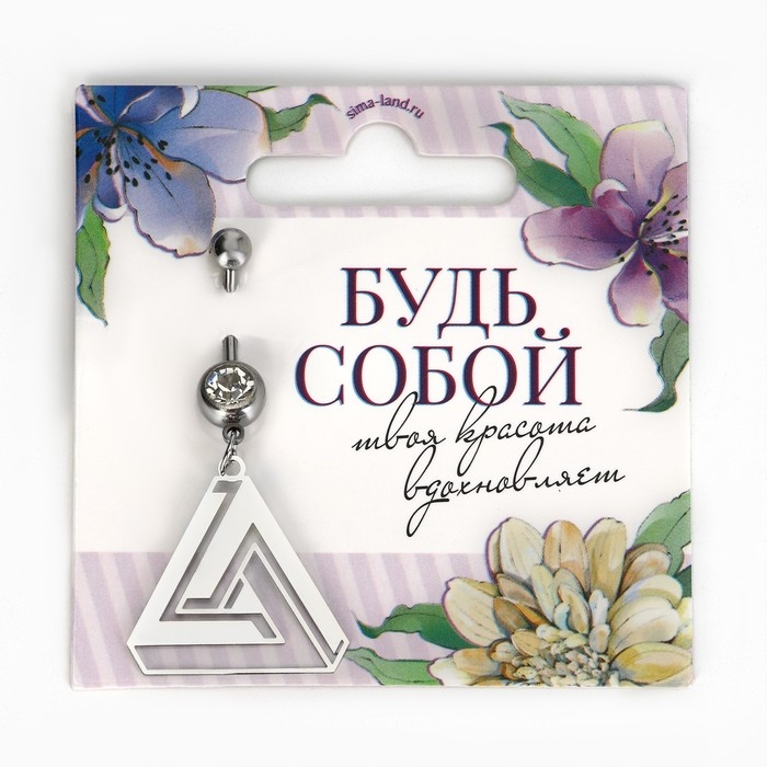 Пирсинг для пупка «Будь собой», 5 х 2 см Пирсинг для пупка «Будь собой», 5 х 2 см