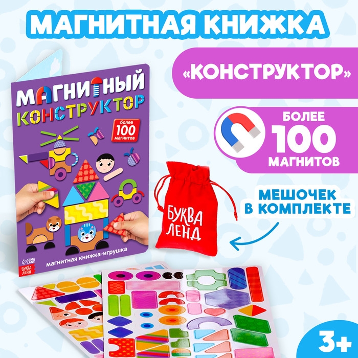 Книжка- игрушка &laquo;Магнитный конструктор&raquo;