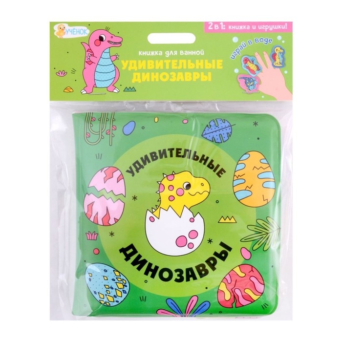 Книжка для ванной «Удивительные динозавры», 15 × 15 см, с пальчиковыми куклами Книжка для ванной «Удивительные динозавры», 15 × 15 см, с пальчиковыми куклами