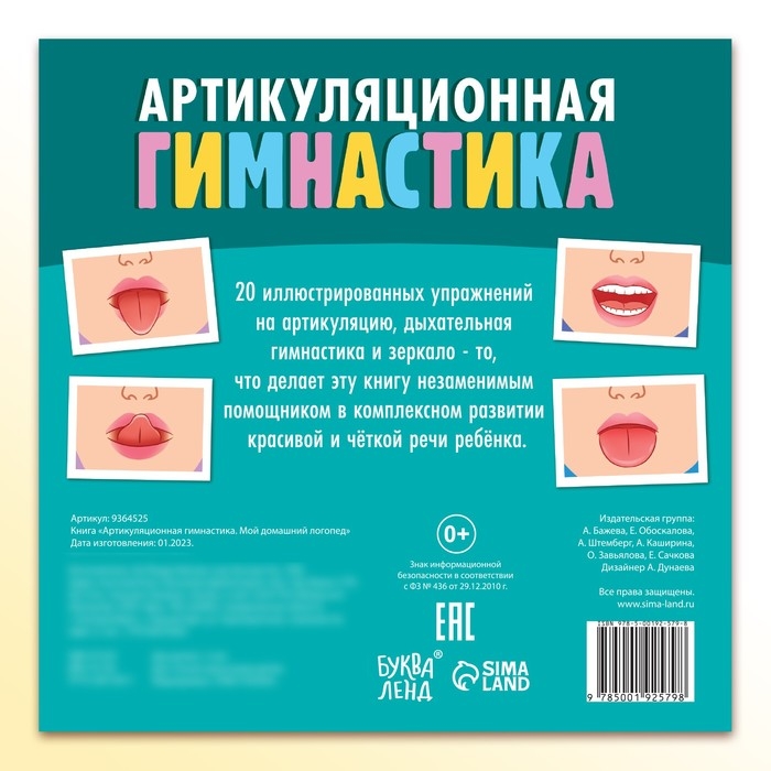 Книга &laquo;Артикуляционная гимнастика. Мой домашний логопед&raquo;