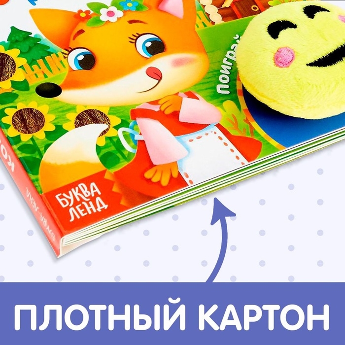 Сказка с липучками и игрушкой &laquo;Колобок&raquo;, 12 стр.