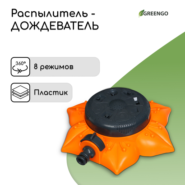 Распылитель многофункциональный, 8 режимов, под коннектор, пластик, «Цветок», Greengo Распылитель многофункциональный, 8 режимов, под коннектор, пластик, «Цветок», Greengo