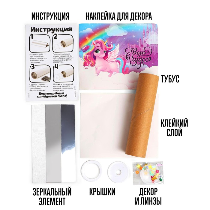 Набор для творчества &laquo;Делаем калейдоскоп: единорожки&raquo;