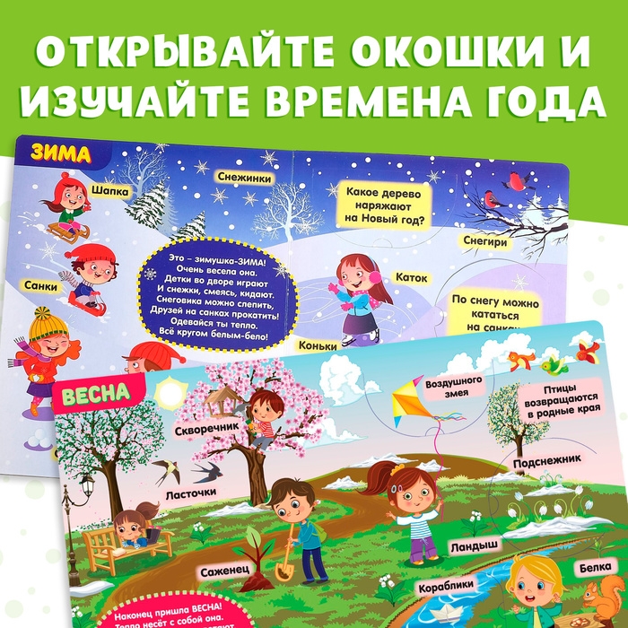 Книжка картонная с окошками «Времена года», 10 стр., 1+ Книжка картонная с окошками «Времена года», 10 стр., 1+