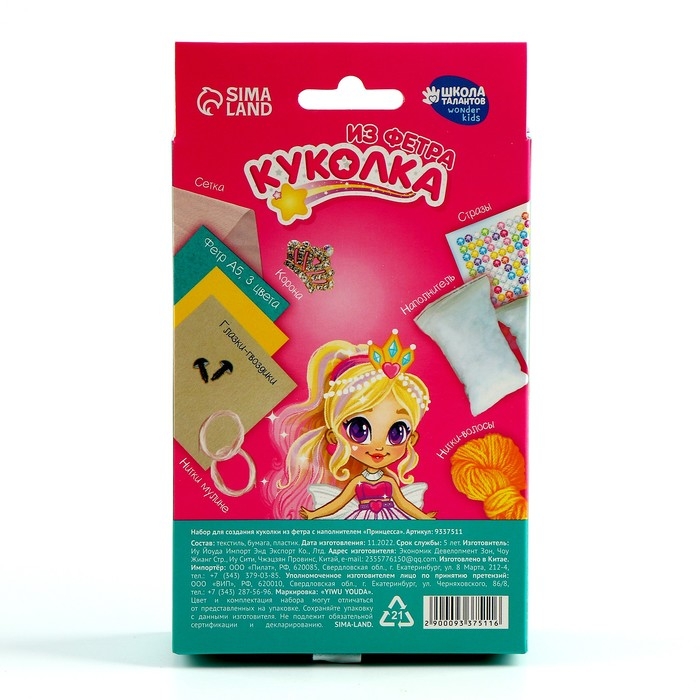 Набор для шитья. Кукла из фетра своими руками &laquo;Принцесса&raquo; с наполнителем