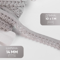 Резинка ажурная бельевая, 14 мм, 10 &plusmn; 1 м, цвет серый