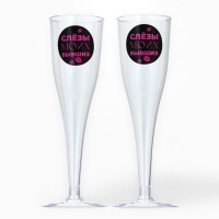 Набор пластиковых бокалов под шампанское «Слёзы бывших», 150 мл Набор пластиковых бокалов под шампанское «Слёзы бывших», 150 мл