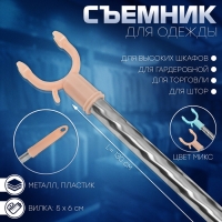 Съемник для одежды L=130, вилка 5×6, цвет МИКС Съемник для одежды L=130, вилка 5×6, цвет МИКС