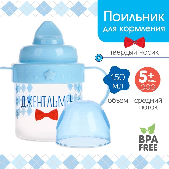 Поильник детский с твёрдым носиком &laquo;Джентльмен&raquo;, 150 мл., с ручками, цвет голубой